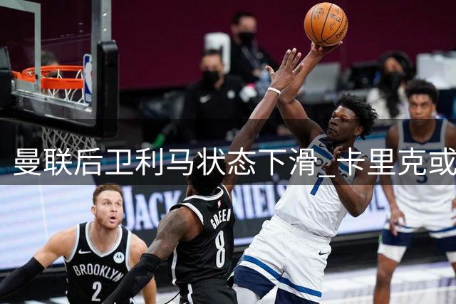 曼联后卫利马状态下滑 卡里克或该调整欧冠首发