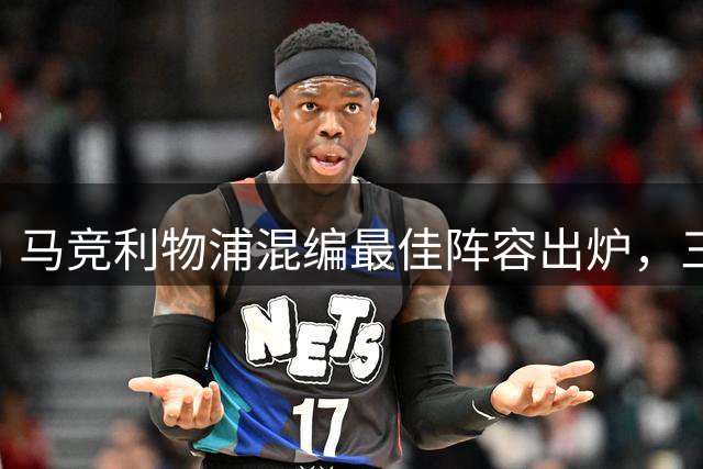 马竞利物浦混编最佳阵容出炉，三中场成焦点